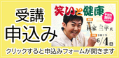 講演会「笑いと健康」受講申込