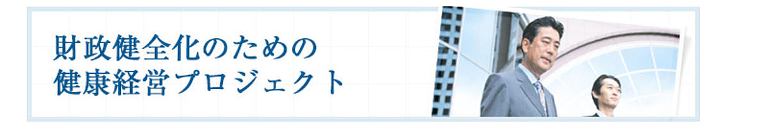 財政健全化のための健康経営プロジェクト